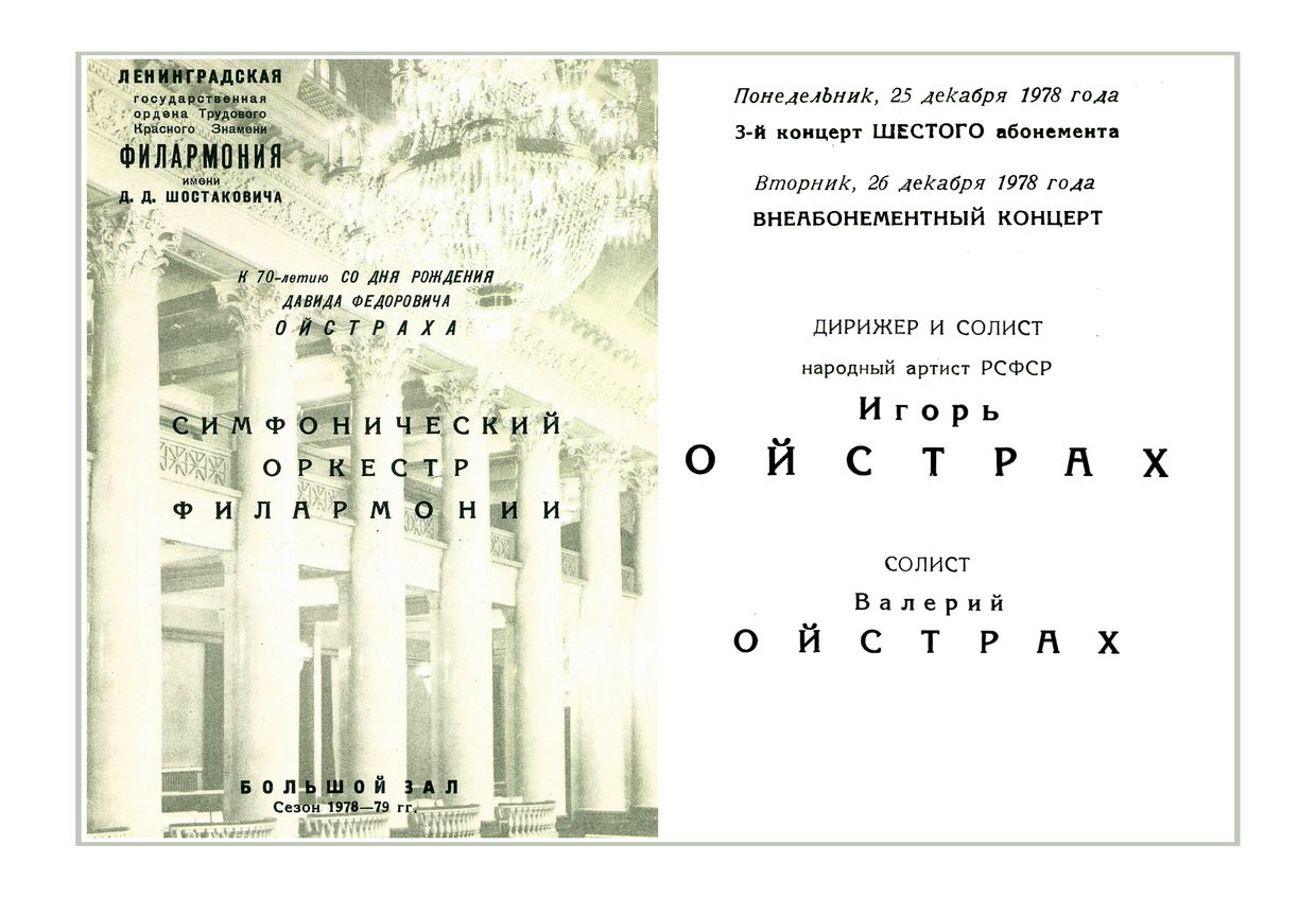 Симфонический концерт
Дирижер и солист – Игорь Ойстрах